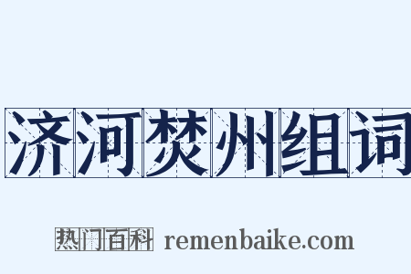 济河焚州组词是什么意思的图片